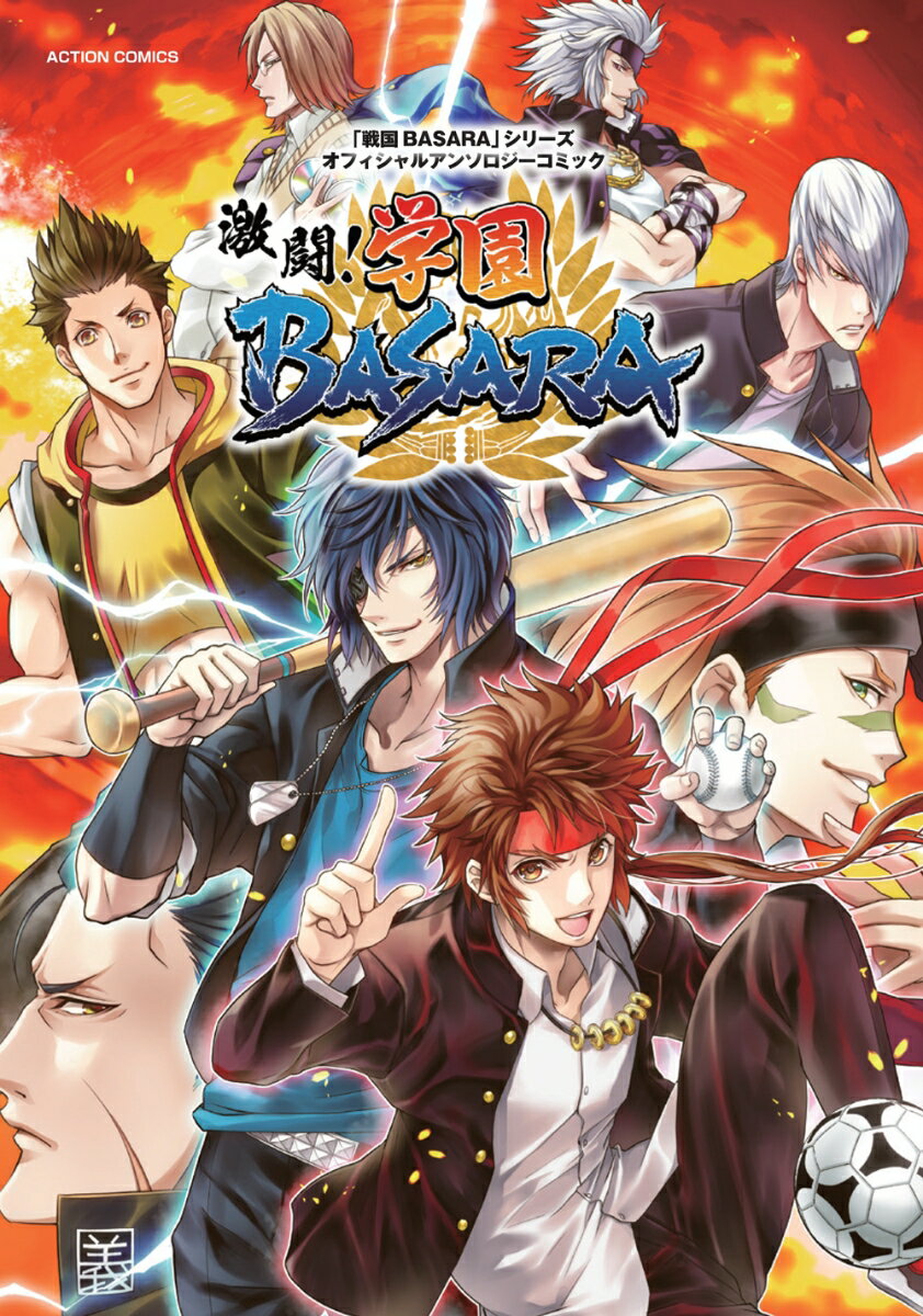 「戦国BASARA」シリーズオフィシャルアンソロジーコミック 激闘!学園BASARA