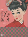 中原淳一が教えるきものの魅力、伝統、着こなし術、そして心…くりかえし読みたい一番役に立つきものの教科書。美麗なイラストと淳一語録がいっぱい！増補１６ページ！