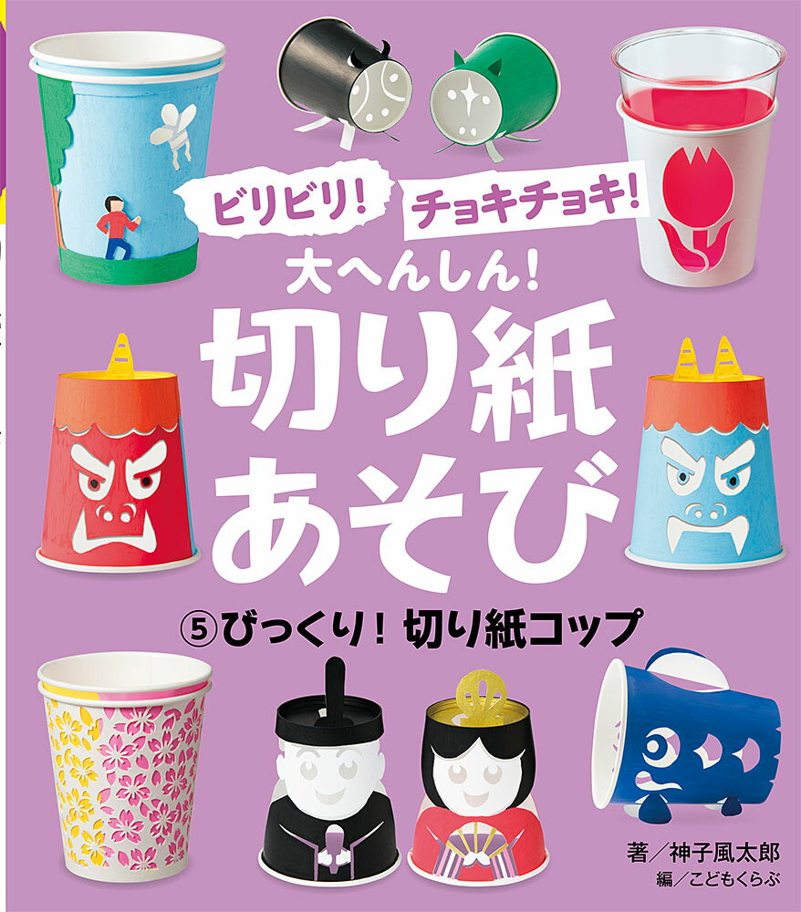 びっくり！　切り紙コップ （ビリビリ！　チョキチョキ！　大へんしん！　切り紙あそび　5） [ 神子　..