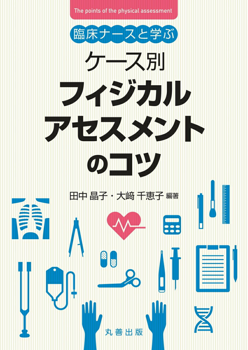 臨床ナースと学ぶ ケース別 フィジカルアセスメントのコツ