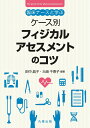 臨床ナースと学ぶ ケース別 フィジカルアセスメントのコツ 田中 晶子