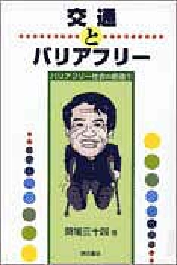 交通とバリアフリー バリアフリー社会の創造2 [ 齊場三十四 ]