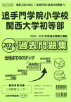 追手門学院小学校・関西大学初等部過去問題集（2024年度版） 使いやすい！教えやすい！家庭学習に最適の問題集！ （小学校別問題集近畿圏版）