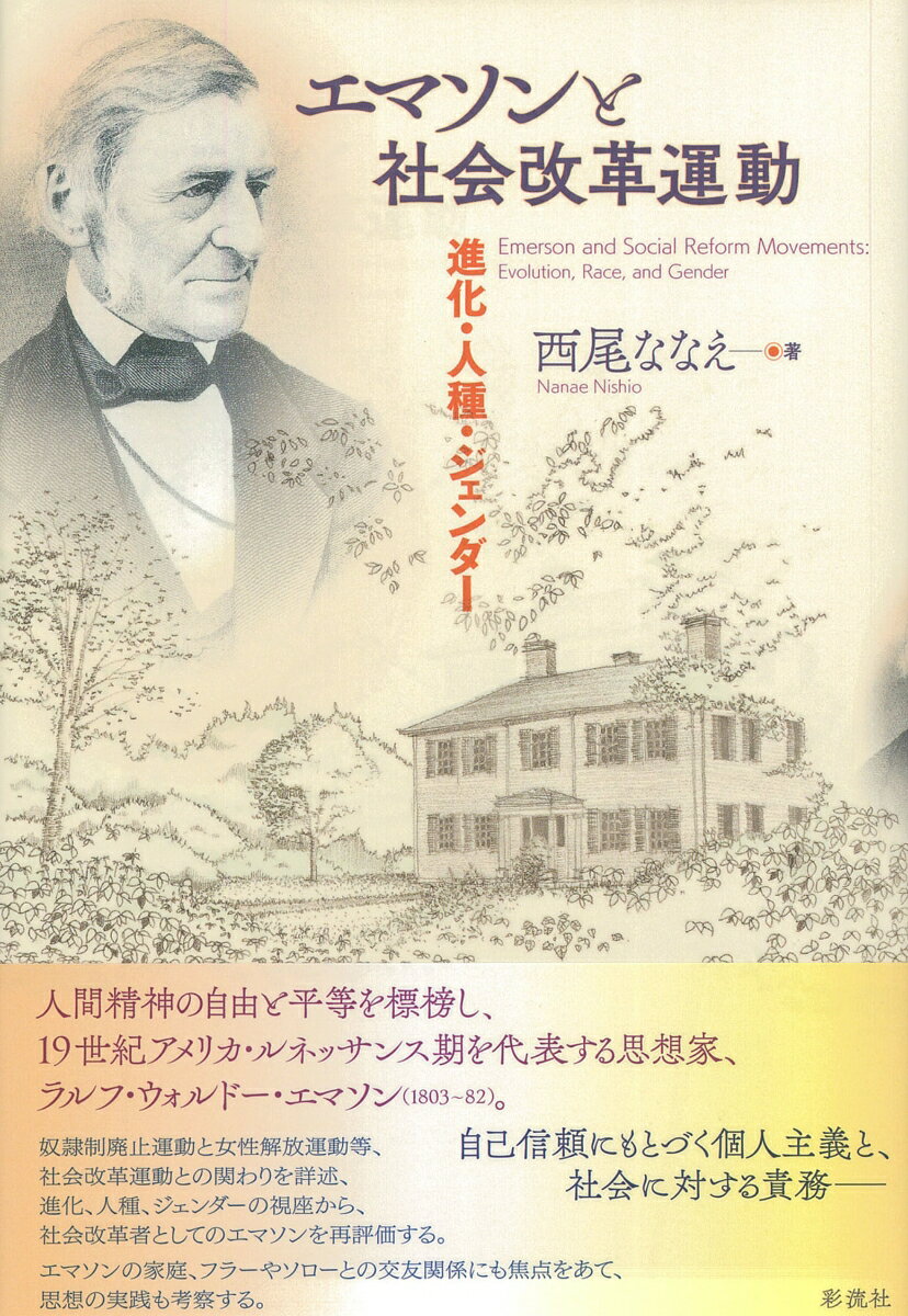 エマソンと社会改革運動 進化・人種・ジェンダー [ 西尾 ななえ ]