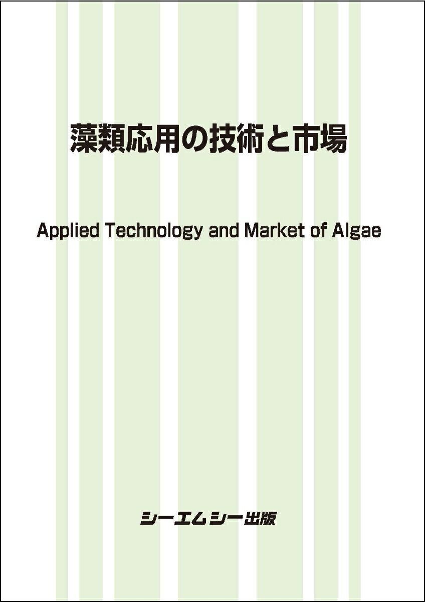 藻類応用の技術と市場 （バイオテクノロジー） [ シーエムシー出版編集部 ]