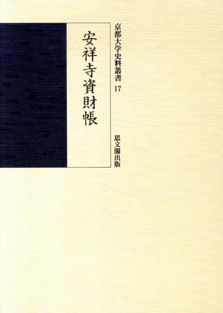 安祥寺資財帳 （京都大学史料叢書） [ 京都大学 ]