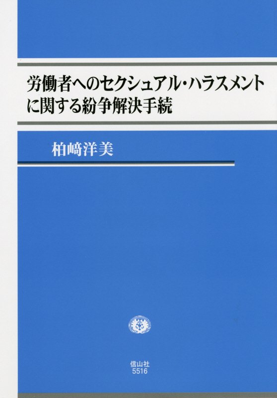 セクハラの防止・解決への意欲的な取組を紹介・考察。カナダは人道法違反の罪に、英国は性差別違反の罪にグローバルな視点から法的枠組みと解釈論を検討。