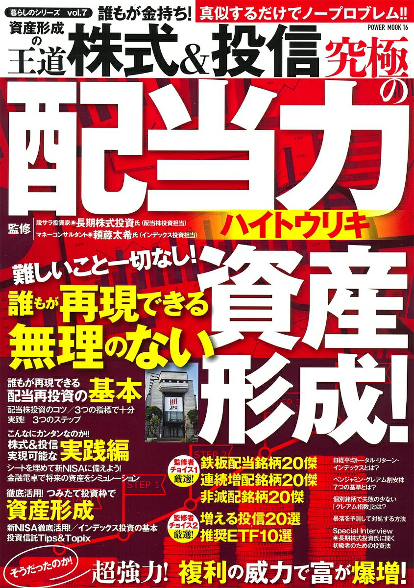 誰もが金持ち！資産形成の王道 株式＆投信 究極の配当力