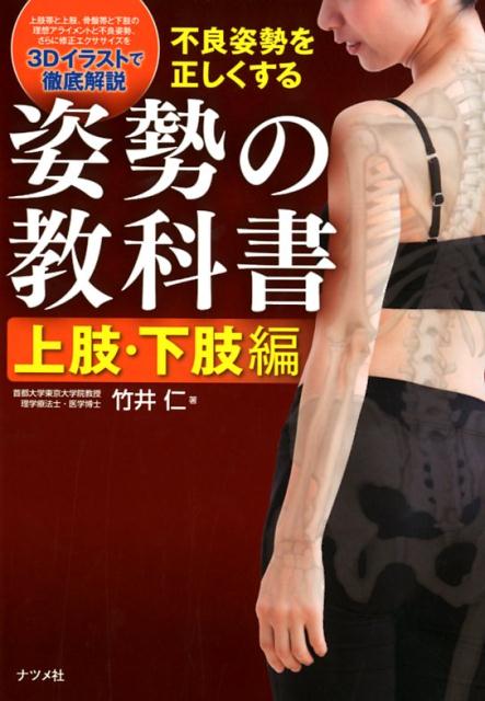 不良姿勢を正しくする　姿勢の教科書　上肢・下肢編