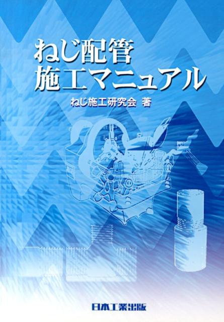 ねじ配管施工マニュアル [ ねじ施工研究会 ]
