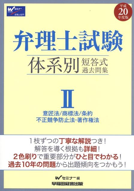 弁理士試験体系別短答式過去問集（平成20年度版　2）