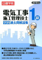 1級電気工事施工管理技士学科過去問解説集（2018年版）