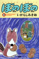 ぼのぼの(6)