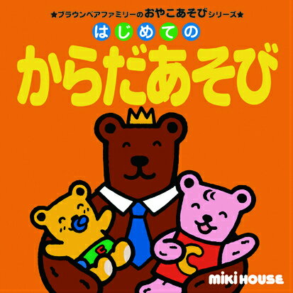 はじめてのからだあそび