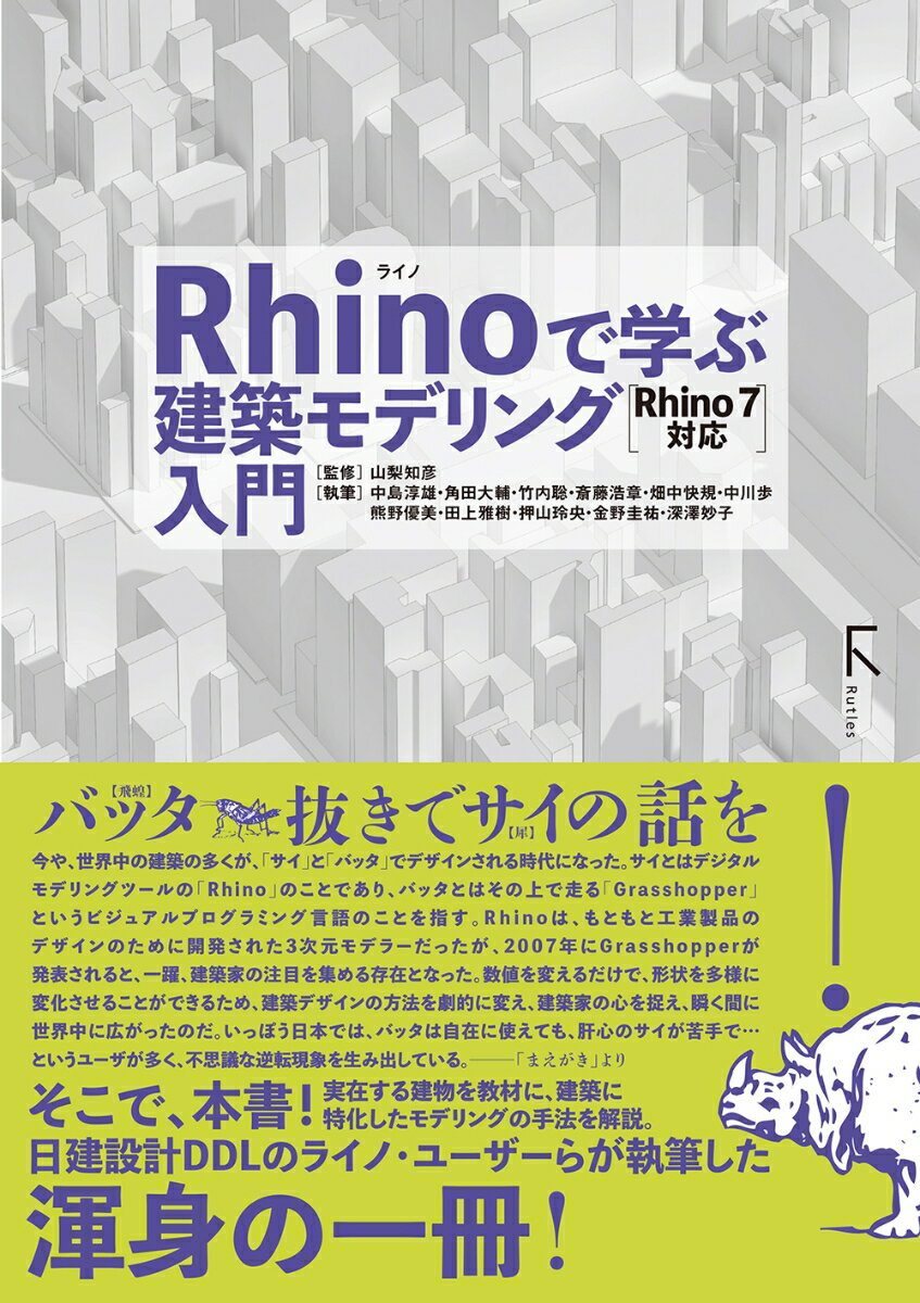 Rhinoで学ぶ建築モデリング入門　Rhino7対応