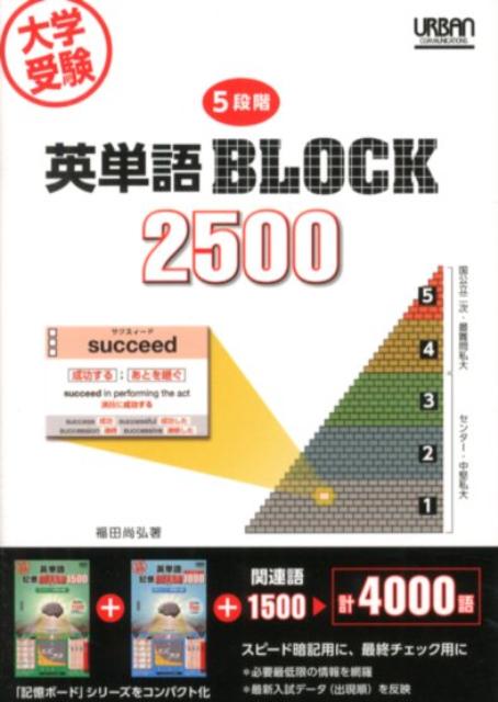 大学受験5段階英単語BLOCK2500