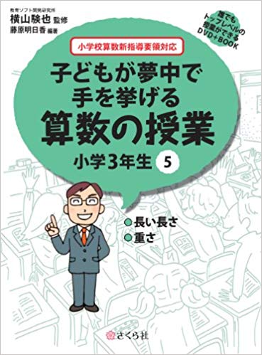 子どもが夢中で手を挙げる算数の授業　小学3年生　5 誰でもトップレベルの授業ができるDVD＋Book [ 横山　験也 ]