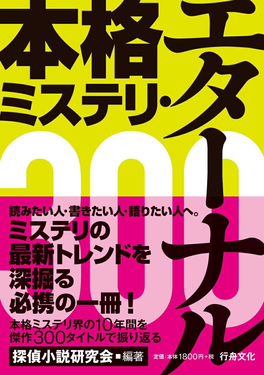 本格ミステリ・エターナル300 [ 探偵小説研究会 ]