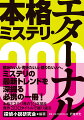 読みたい人・書きたい人・語りたい人へ。ミステリの最新トレンドを深掘る必携の一冊！本格ミステリ界の１０年間を傑作３００タイトルで振り返る。