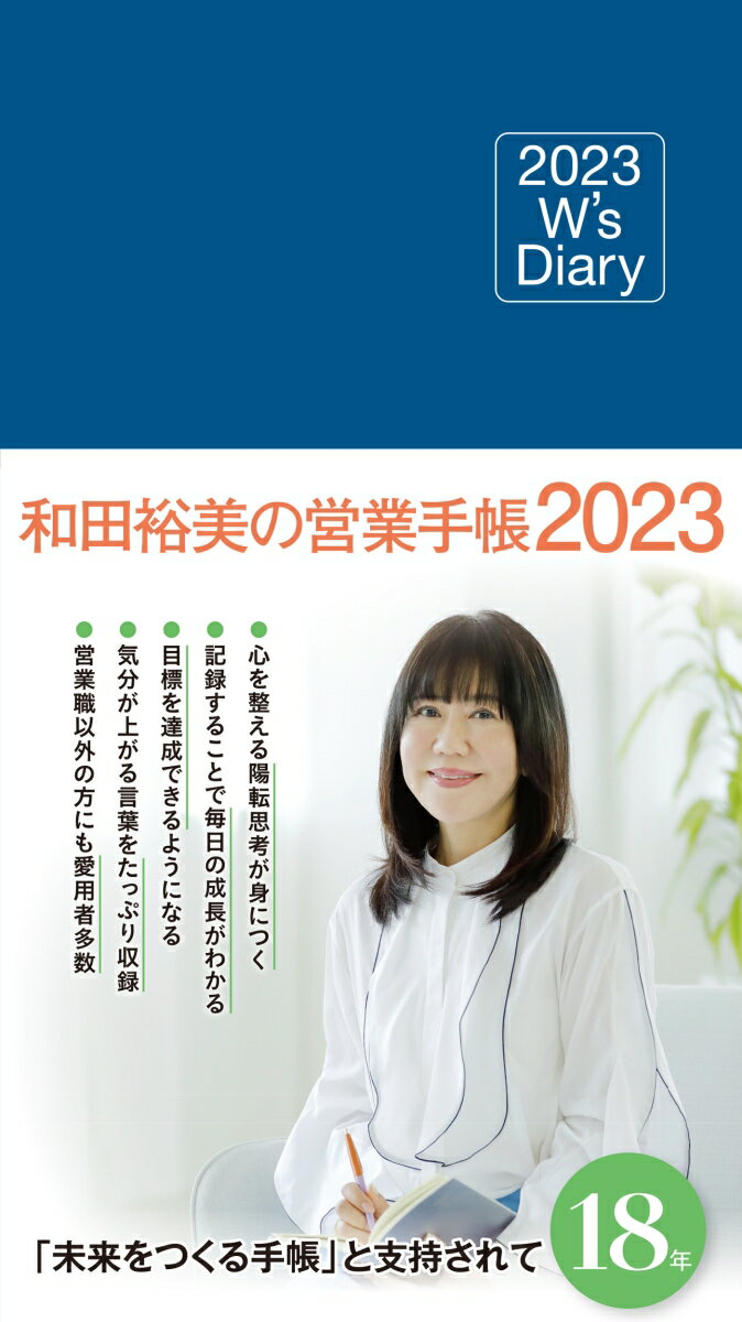 2023 W's Diary 和田裕美の営業手帳2023（ネイビー）