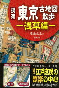 【バーゲン本】携帯東京古地図散歩　浅草編