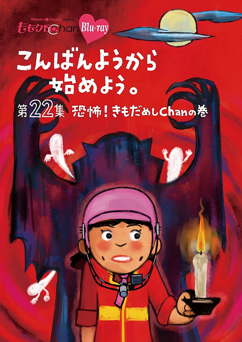 第4弾から2年、待望の新作もディスクの容量の限界を使って、2013年5月〜2014年8月に放送された番組企画を中心に完全収録。

地上波未公開シーンのほかに、全巻に完全オリジナルの撮り下ろし特典映像を収録！
他では絶対見られない5人の素顔がてんこ盛りです！

＜収録内容＞
第22集　恐怖！きもだめしChan の巻