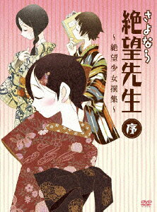 さよなら絶望先生 序〜絶望少女撰集〜のBlu-ray・DVD商品画像