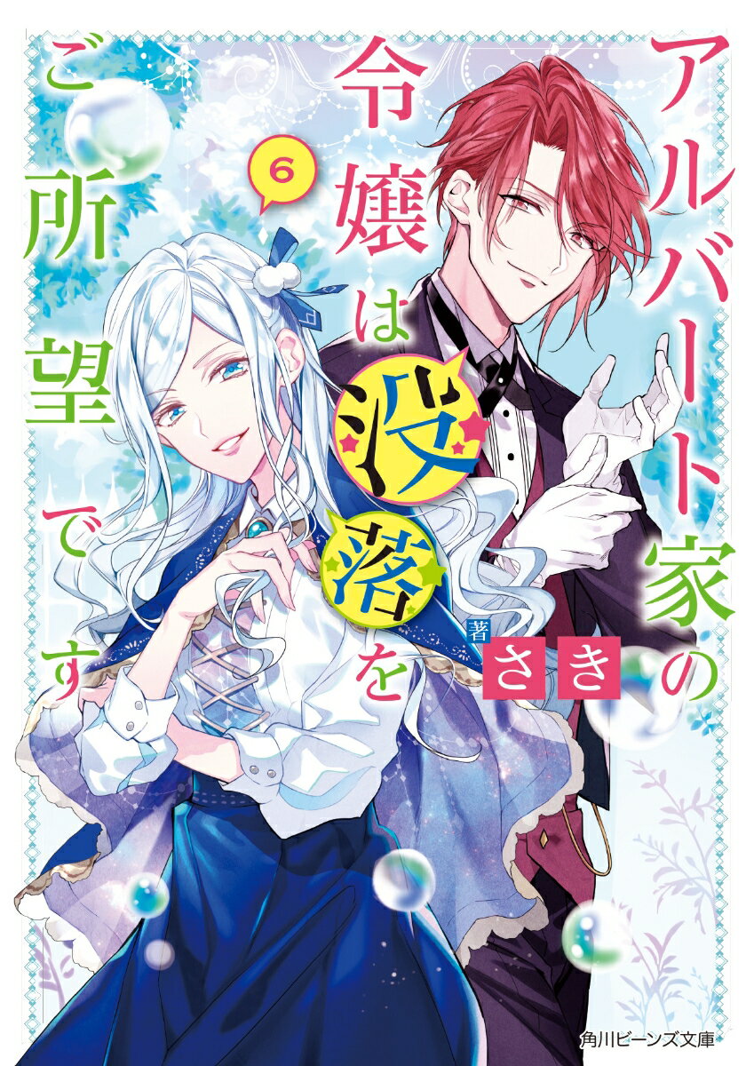 アルバート家の令嬢は没落をご所望です　6 （角川ビーンズ文庫） [ さき ]