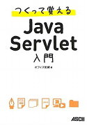 つくって覚えるJava　Servlet入門