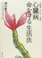 心臓病命を守る生活法