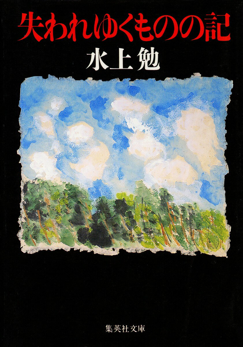 失われゆくものの記