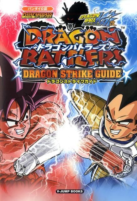 ドラゴンバトラーズドラゴンストライクガイド