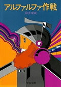 アルファルファ作戦改版