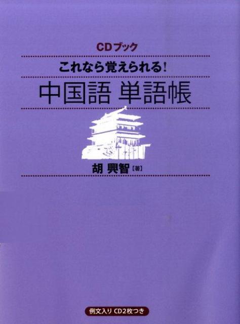 これなら覚えられる！中国語単語帳