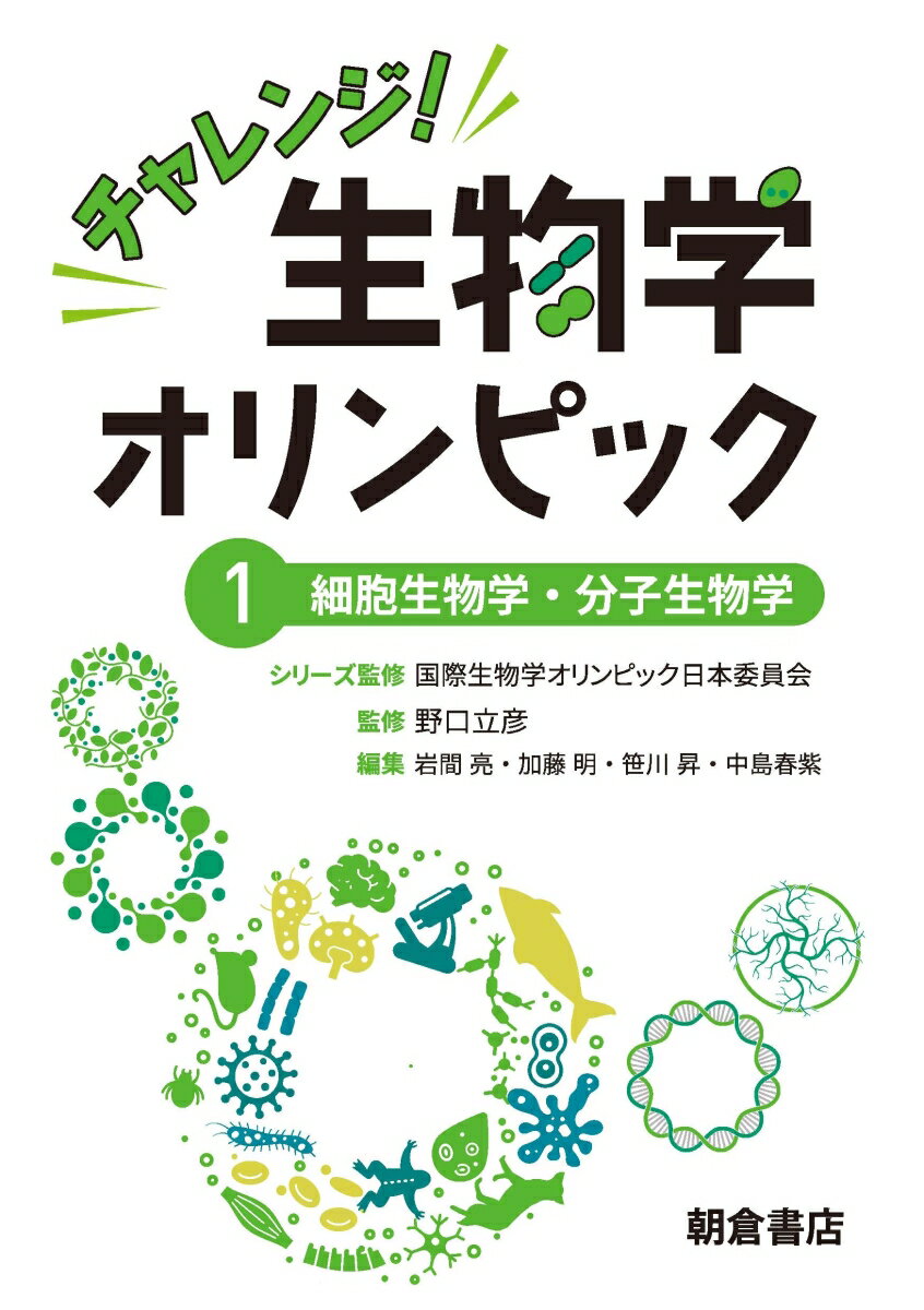 チャレンジ！生物学オリンピック1 細胞生物学・分子生物学;サイボウセイブツガクブンシセイブツガク [ 国際生物学オリンピック日本委員会 ]