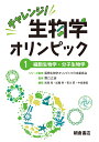 チャレンジ！生物学オリンピック1 細胞生物学 分子生物学 サイボウセイブツガクブンシセイブツガク 国際生物学オリンピック日本委員会