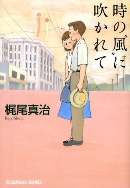 時の“風”に吹かれて （光文社文庫） [ 梶尾真治 ]