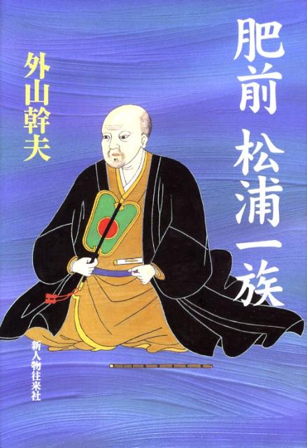 肥前松浦一族