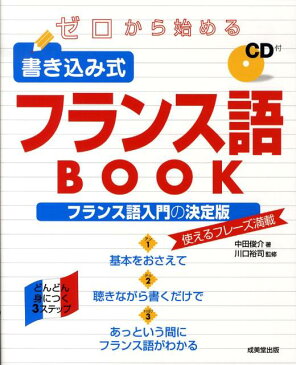 ゼロから始める書き込み式フランス語book [ 中田俊介 ]