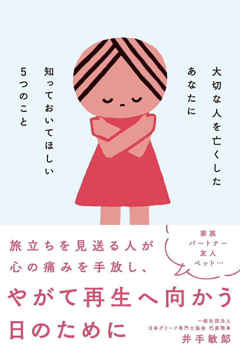 大切な人を亡くしたあなたに知っておいてほしい5つのこと [ 井手　敏郎 ]