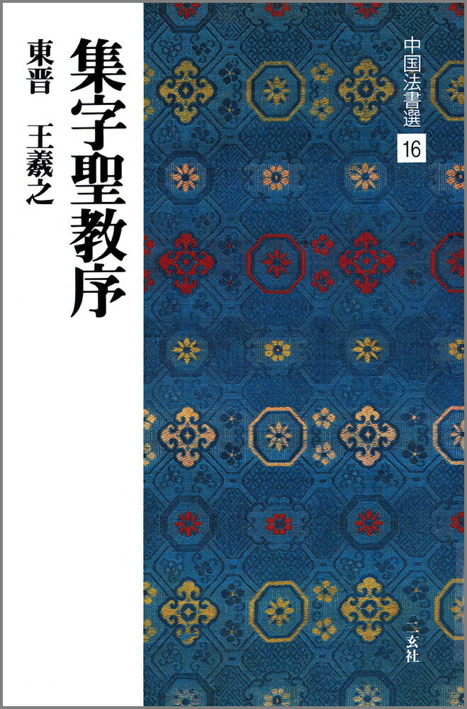 中国法書選（16） 集字聖教序 [ 西林昭一 ]