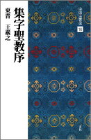 中国法書選（16）