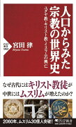 人口からみた宗教の世界史