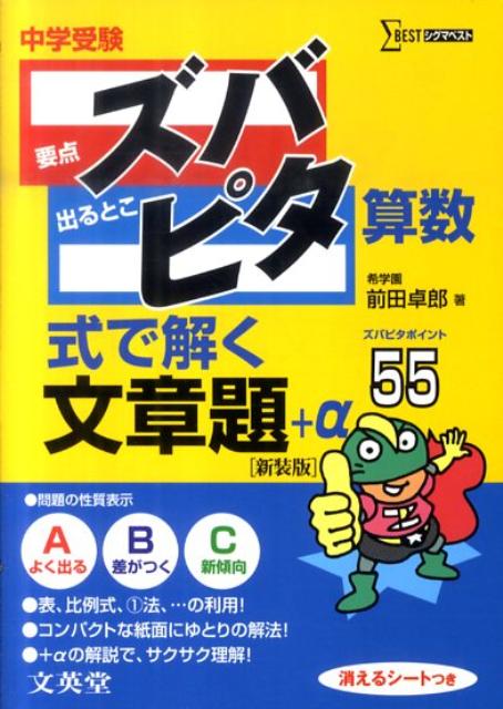 中学受験ズバピタ算数式で解く文章題新装版