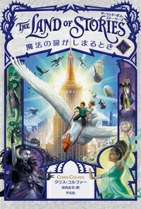 魔法の扉がしまるとき（6） [ クリス・コルファー ]