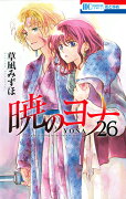 暁のヨナ 26