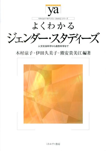 よくわかるジェンダー・スタディーズ