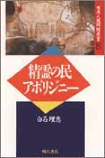 精霊の民アボリジニーの表紙
