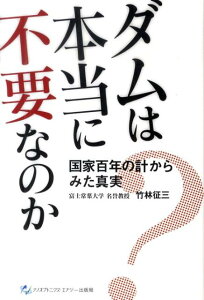 ダムは本当に不要なのか 国家百年の計からみた真実 [ 竹林征三 ]