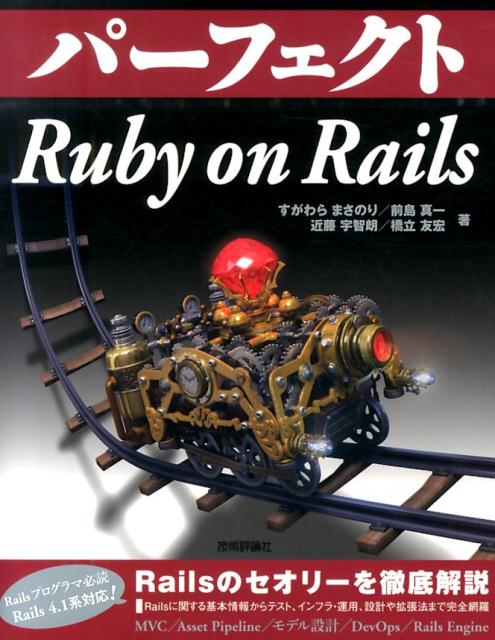 パーフェクトRuby　on　Rails